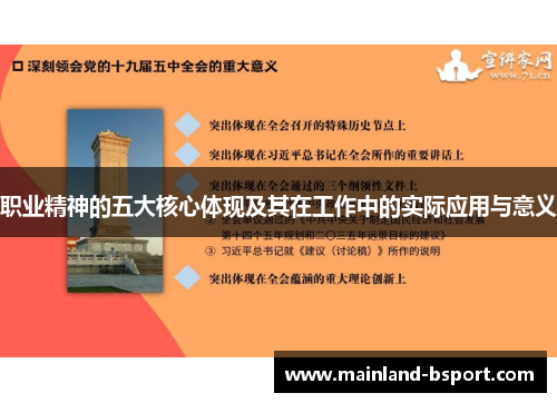职业精神的五大核心体现及其在工作中的实际应用与意义 职业精神的五大核心体现及其在工作中的实际应用与意义