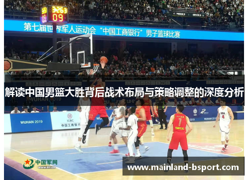 解读中国男篮大胜背后战术布局与策略调整的深度分析