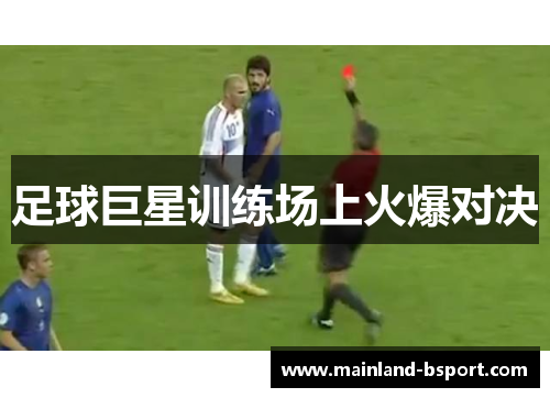足球巨星训练场上火爆对决