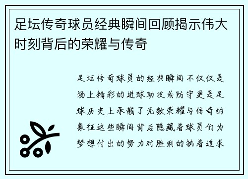 足坛传奇球员经典瞬间回顾揭示伟大时刻背后的荣耀与传奇