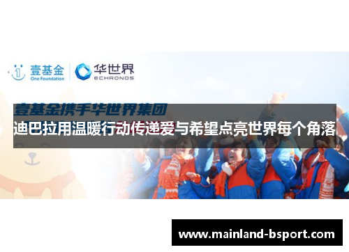 迪巴拉用温暖行动传递爱与希望点亮世界每个角落