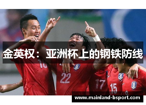 金英权：亚洲杯上的钢铁防线