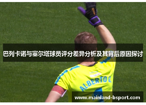 巴列卡诺与塞尔塔球员评分差异分析及其背后原因探讨