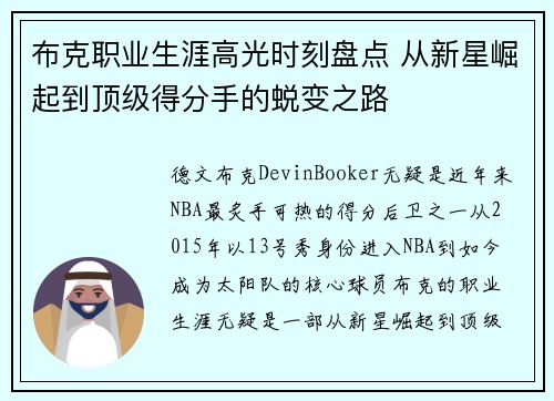 布克职业生涯高光时刻盘点 从新星崛起到顶级得分手的蜕变之路 布克职业生涯高光时刻盘点 从新星崛起到顶级得分手的蜕变之路
