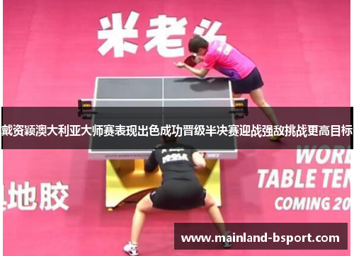 戴资颖澳大利亚大师赛表现出色成功晋级半决赛迎战强敌挑战更高目标