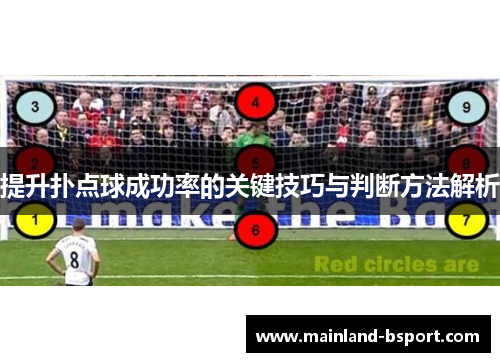 提升扑点球成功率的关键技巧与判断方法解析