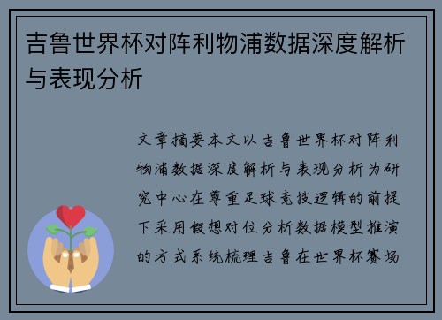 吉鲁世界杯对阵利物浦数据深度解析与表现分析 吉鲁世界杯对阵利物浦数据深度解析与表现分析