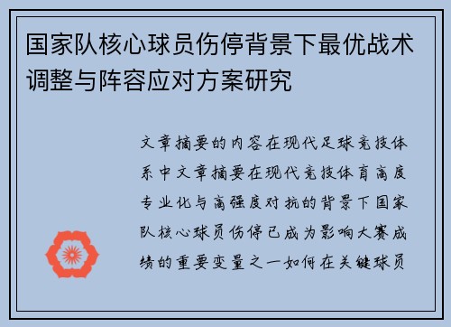 国家队核心球员伤停背景下最优战术调整与阵容应对方案研究