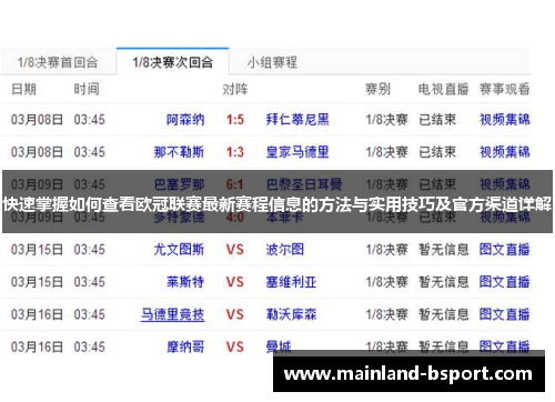 快速掌握如何查看欧冠联赛最新赛程信息的方法与实用技巧及官方渠道详解