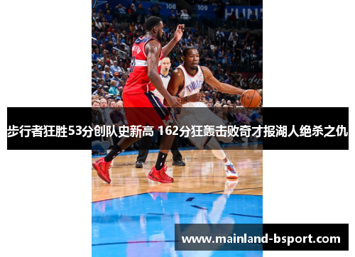 步行者狂胜53分创队史新高 162分狂轰击败奇才报湖人绝杀之仇