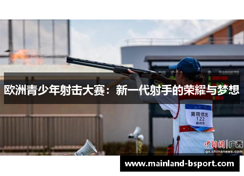 欧洲青少年射击大赛：新一代射手的荣耀与梦想