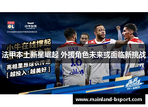 法甲本土新星崛起 外援角色未来或面临新挑战 法甲本土新星崛起 外援角色未来或面临新挑战