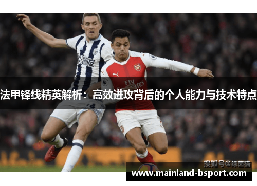 法甲锋线精英解析：高效进攻背后的个人能力与技术特点