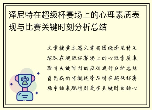 泽尼特在超级杯赛场上的心理素质表现与比赛关键时刻分析总结