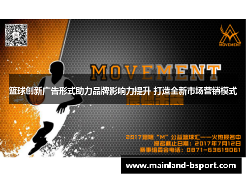 篮球创新广告形式助力品牌影响力提升 打造全新市场营销模式