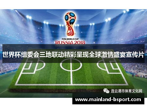 世界杯组委会三地联动精彩呈现全球激情盛宴宣传片