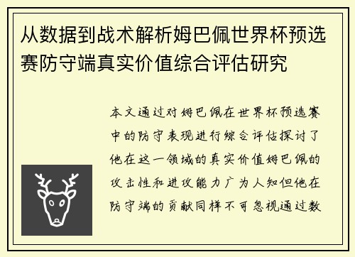 从数据到战术解析姆巴佩世界杯预选赛防守端真实价值综合评估研究 从数据到战术解析姆巴佩世界杯预选赛防守端真实价值综合评估研究
