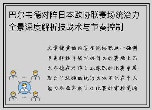 巴尔韦德对阵日本欧协联赛场统治力全景深度解析技战术与节奏控制