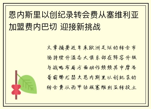 恩内斯里以创纪录转会费从塞维利亚加盟费内巴切 迎接新挑战 恩内斯里以创纪录转会费从塞维利亚加盟费内巴切 迎接新挑战