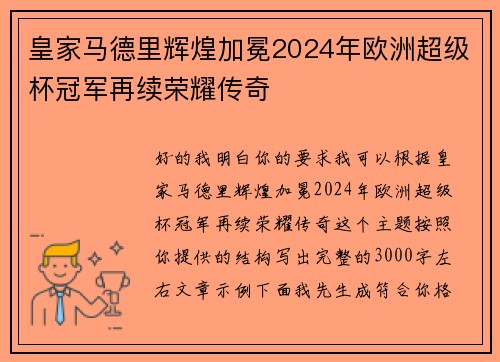 皇家马德里辉煌加冕2024年欧洲超级杯冠军再续荣耀传奇