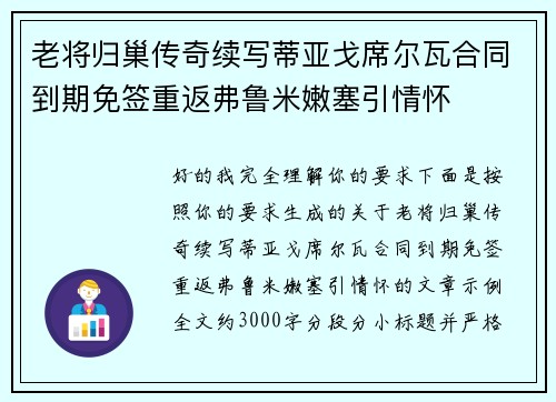 老将归巢传奇续写蒂亚戈席尔瓦合同到期免签重返弗鲁米嫩塞引情怀