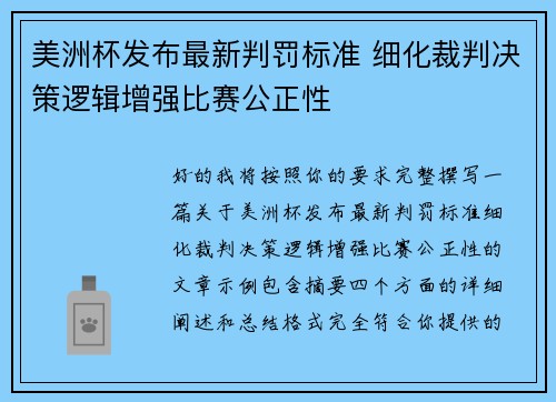 美洲杯发布最新判罚标准 细化裁判决策逻辑增强比赛公正性