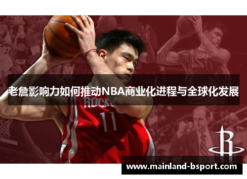 老詹影响力如何推动NBA商业化进程与全球化发展 老詹影响力如何推动NBA商业化进程与全球化发展