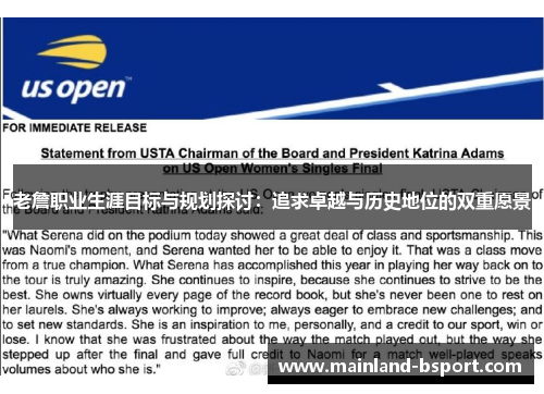 老詹职业生涯目标与规划探讨：追求卓越与历史地位的双重愿景