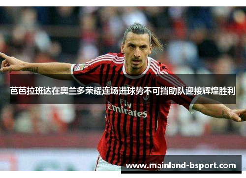 芭芭拉班达在奥兰多荣耀连场进球势不可挡助队迎接辉煌胜利