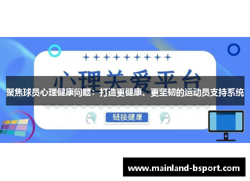 聚焦球员心理健康问题：打造更健康、更坚韧的运动员支持系统