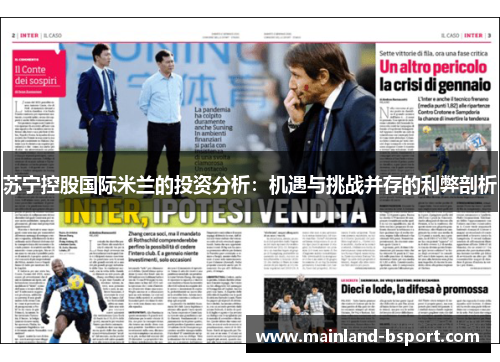 苏宁控股国际米兰的投资分析：机遇与挑战并存的利弊剖析