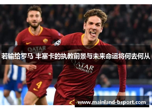 若输给罗马 丰塞卡的执教前景与未来命运将何去何从