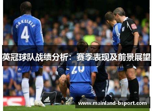 英冠球队战绩分析：赛季表现及前景展望