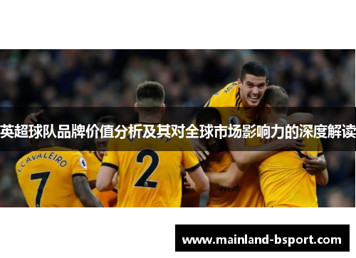 英超球队品牌价值分析及其对全球市场影响力的深度解读