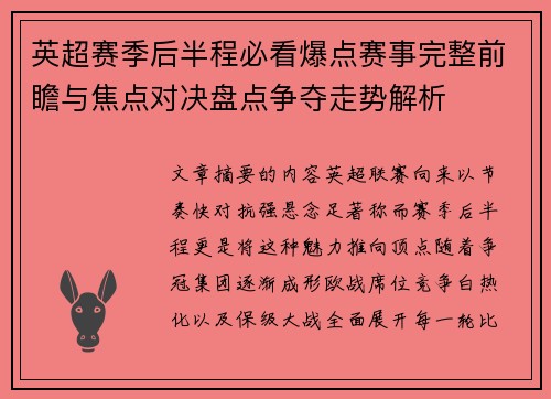 英超赛季后半程必看爆点赛事完整前瞻与焦点对决盘点争夺走势解析