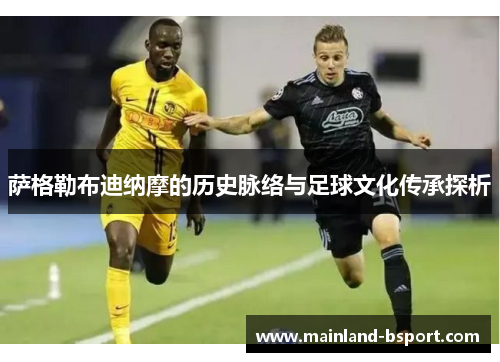 萨格勒布迪纳摩的历史脉络与足球文化传承探析