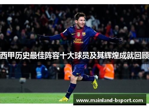 西甲历史最佳阵容十大球员及其辉煌成就回顾