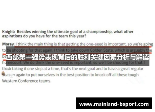 西部第一强势表现背后的胜利关键因素分析与解读