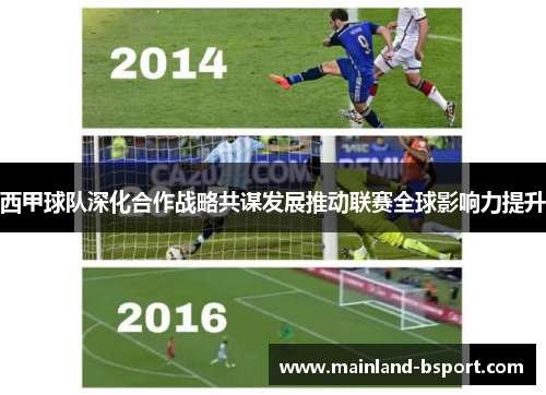 西甲球队深化合作战略共谋发展推动联赛全球影响力提升