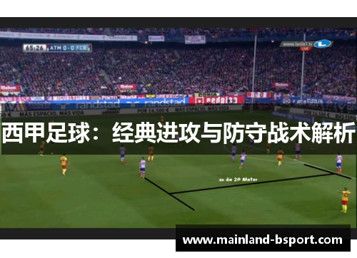西甲足球：经典进攻与防守战术解析