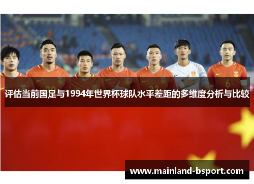 评估当前国足与1994年世界杯球队水平差距的多维度分析与比较