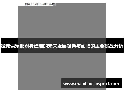 足球俱乐部财务管理的未来发展趋势与面临的主要挑战分析
