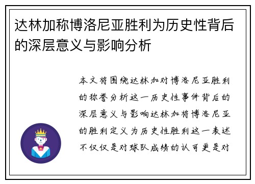 达林加称博洛尼亚胜利为历史性背后的深层意义与影响分析