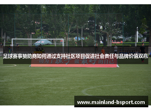 足球赛事赞助商如何通过支持社区项目促进社会责任与品牌价值双赢