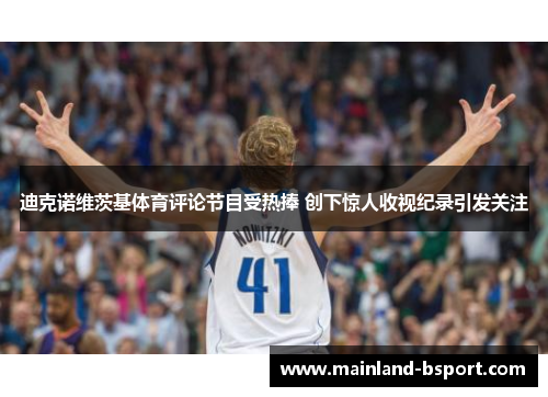 迪克诺维茨基体育评论节目受热捧 创下惊人收视纪录引发关注