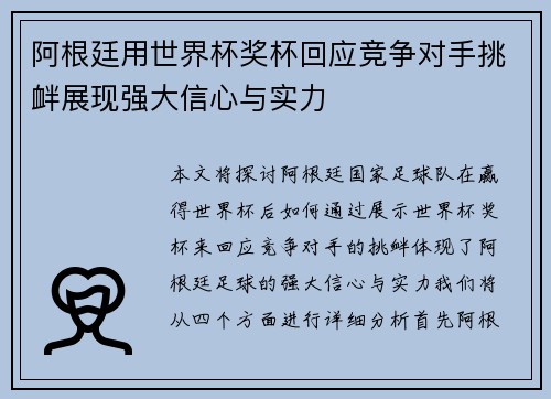 阿根廷用世界杯奖杯回应竞争对手挑衅展现强大信心与实力