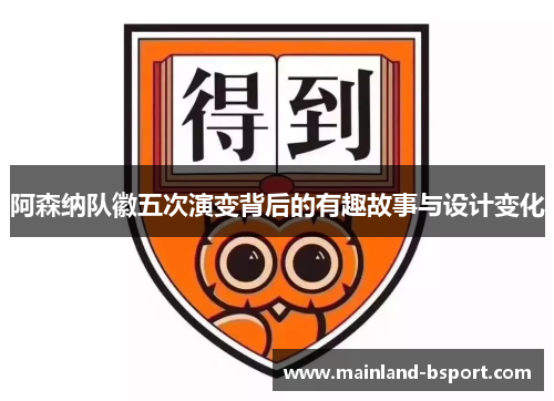 阿森纳队徽五次演变背后的有趣故事与设计变化