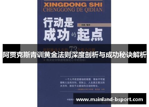 阿贾克斯青训黄金法则深度剖析与成功秘诀解析
