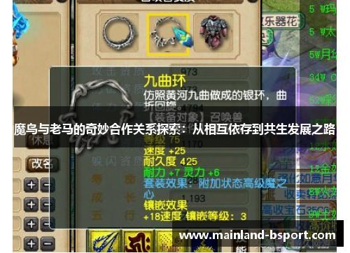 魔鸟与老马的奇妙合作关系探索：从相互依存到共生发展之路