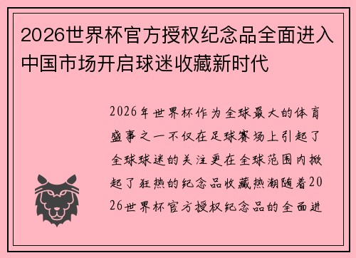 2026世界杯官方授权纪念品全面进入中国市场开启球迷收藏新时代 2026世界杯官方授权纪念品全面进入中国市场开启球迷收藏新时代